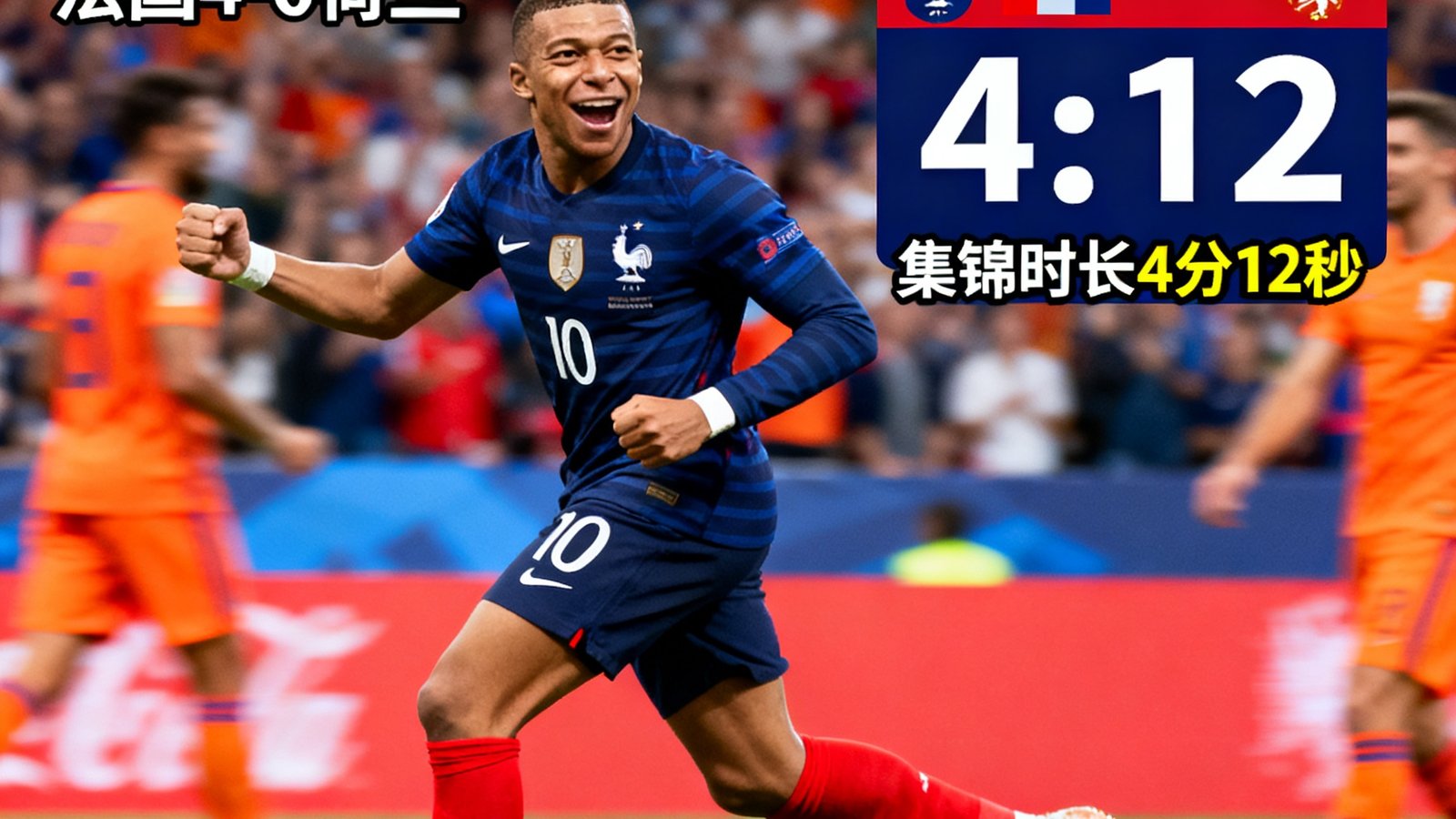 视频集锦封面：姆巴佩帽子戏法，法国4-0大胜荷兰，集锦时长4分12秒